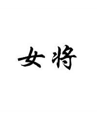女将
