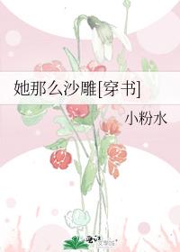 她那么沙雕[穿书]
