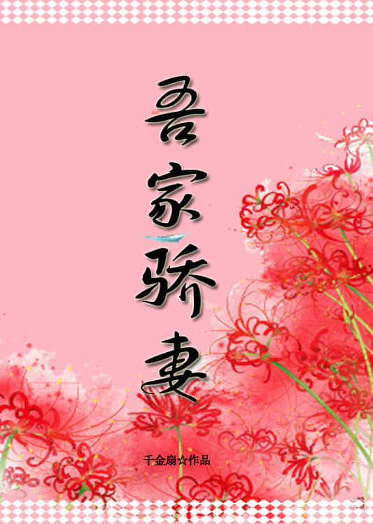 吾家骄妻